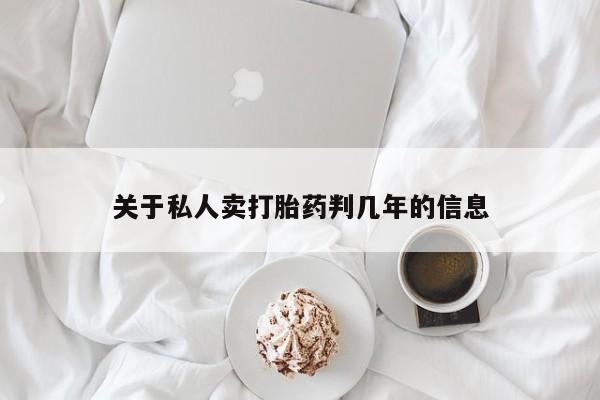打胎药/堕胎药/流产药私人联系微信关于私人卖打胎药判几年的信息
