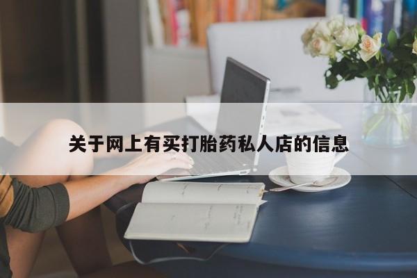 打胎药/堕胎药/流产药私人联系微信新闻 第71页