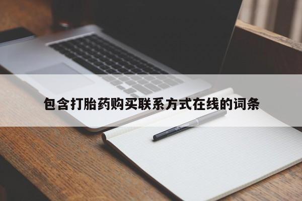 打胎药/堕胎药/流产药私人联系微信包含打胎药购买联系方式在线的词条
