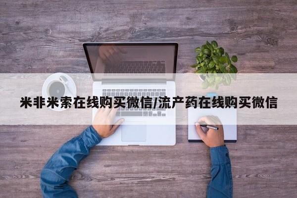 打胎药/堕胎药/流产药私人联系微信要闻 第68页