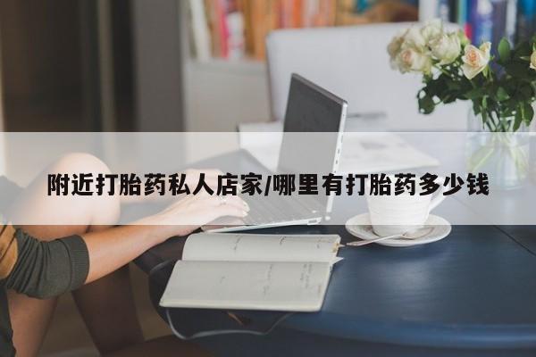 打胎药/堕胎药/流产药私人联系微信附近打胎药私人店家/哪里有打胎药多少钱