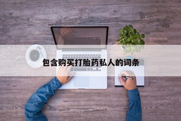 打胎药/堕胎药/流产药私人联系微信包含购买打胎药私人的词条