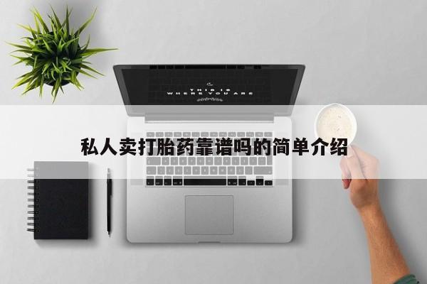 打胎药/堕胎药/流产药私人联系微信私人卖打胎药靠谱吗的简单介绍