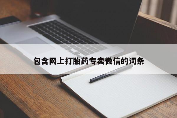 打胎药/堕胎药/流产药私人联系微信包含网上打胎药专卖微信的词条