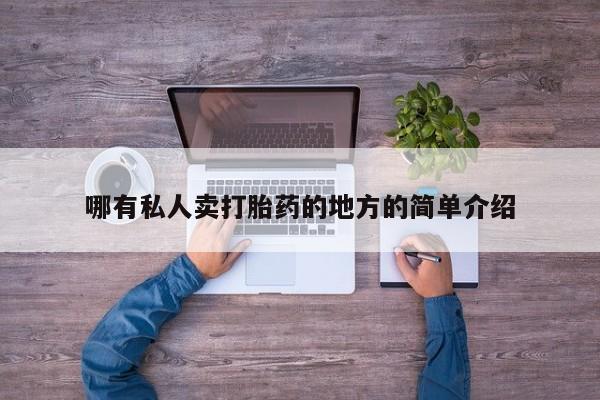 打胎药/堕胎药/流产药私人联系微信哪有私人卖打胎药的地方的简单介绍