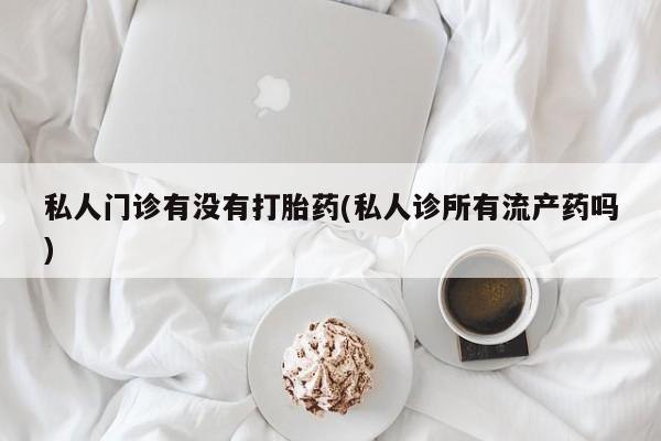 打胎药/堕胎药/流产药私人联系微信新闻 第68页