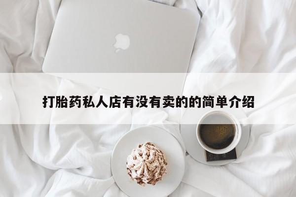 打胎药/堕胎药/流产药私人联系微信打胎药私人店有没有卖的的简单介绍