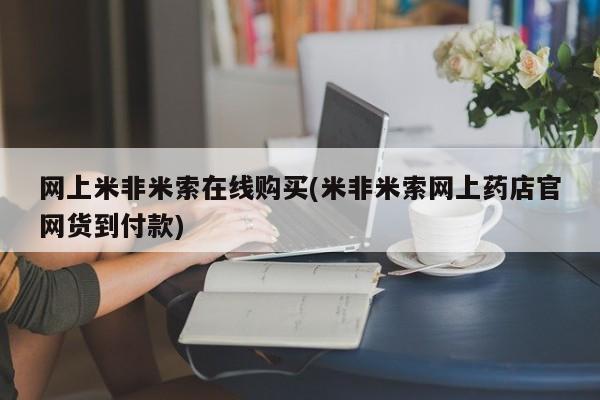 打胎药/堕胎药/流产药私人联系微信网上米非米索在线购买(米非米索网上药店官网货到付款)