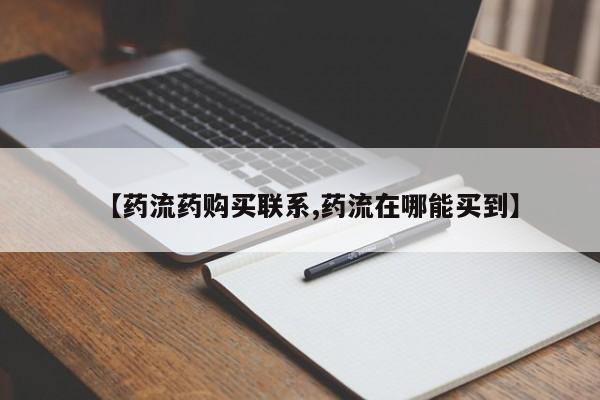 打胎药/堕胎药/流产药私人联系微信【药流药购买联系,药流在哪能买到】