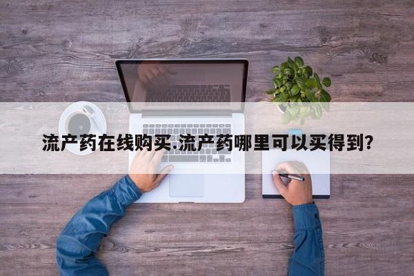 打胎药/堕胎药/流产药私人联系微信流产药在线购买.流产药哪里可以买得到？