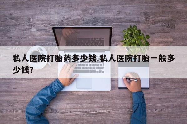 打胎药/堕胎药/流产药私人联系微信私人医院打胎药多少钱.私人医院打胎一般多少钱？