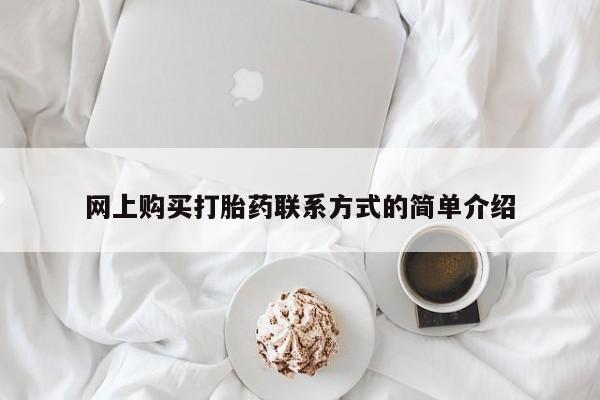 打胎药/堕胎药/流产药私人联系微信网上购买打胎药联系方式的简单介绍