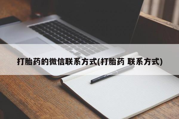 打胎药/堕胎药/流产药私人联系微信打胎药的微信联系方式(打胎药 联系方式)