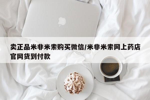 打胎药/堕胎药/流产药私人联系微信卖正品米非米索购买微信/米非米索网上药店官网货到付款