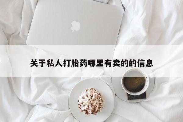 打胎药/堕胎药/流产药私人联系微信关于私人打胎药哪里有卖的的信息