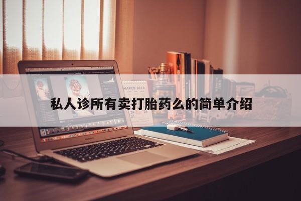 打胎药/堕胎药/流产药私人联系微信私人诊所有卖打胎药么的简单介绍