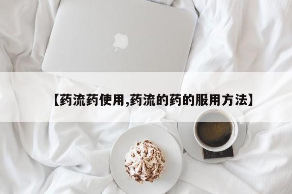 打胎药/堕胎药/流产药私人联系微信【药流药使用,药流的药的服用方法】