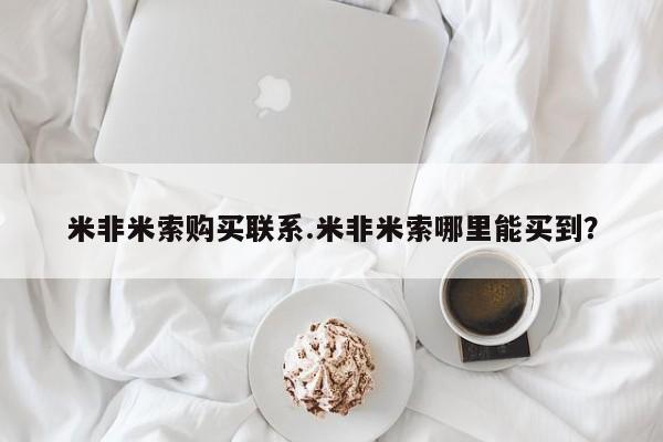 打胎药/堕胎药/流产药私人联系微信米非米索购买联系.米非米索哪里能买到？
