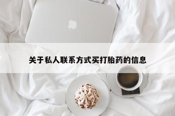 打胎药/堕胎药/流产药私人联系微信关于私人联系方式买打胎药的信息