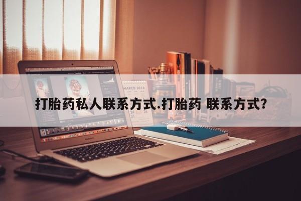 打胎药/堕胎药/流产药私人联系微信打胎药私人联系方式.打胎药 联系方式？