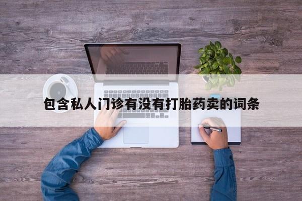 打胎药/堕胎药/流产药私人联系微信动态 第58页