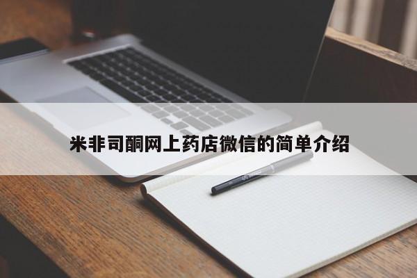打胎药/堕胎药/流产药私人联系微信米非司酮网上药店微信的简单介绍