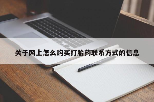 打胎药/堕胎药/流产药私人联系微信关于网上怎么购买打胎药联系方式的信息