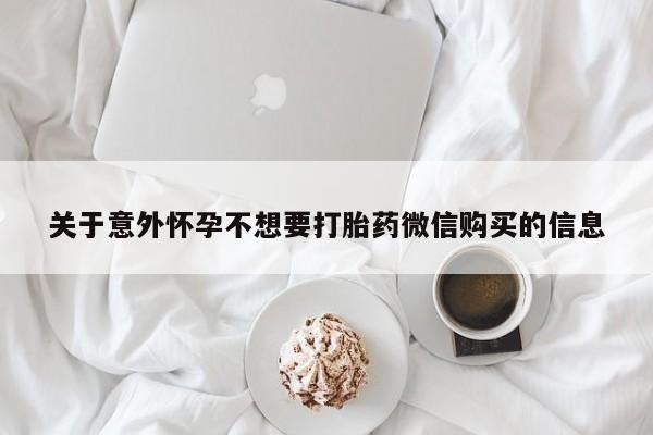 打胎药/堕胎药/流产药私人联系微信关于意外怀孕不想要打胎药微信购买的信息