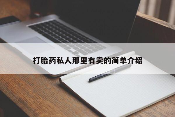 打胎药/堕胎药/流产药私人联系微信动态 第56页