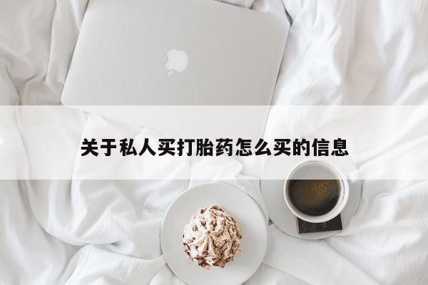 打胎药/堕胎药/流产药私人联系微信关于私人买打胎药怎么买的信息