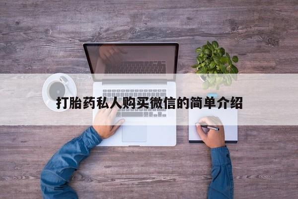 打胎药/堕胎药/流产药私人联系微信打胎药私人购买微信的简单介绍