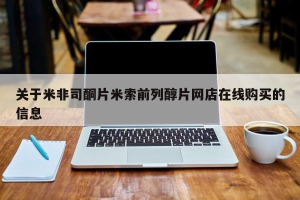 打胎药/堕胎药/流产药私人联系微信关于米非司酮片米索前列醇片网店在线购买的信息