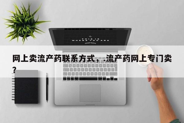 打胎药/堕胎药/流产药私人联系微信动态 第54页