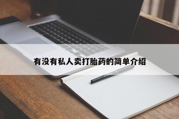 打胎药/堕胎药/流产药私人联系微信有没有私人卖打胎药的简单介绍