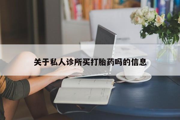 打胎药/堕胎药/流产药私人联系微信关于私人诊所买打胎药吗的信息