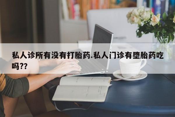 打胎药/堕胎药/流产药私人联系微信私人诊所有没有打胎药.私人门诊有堕胎药吃吗?？