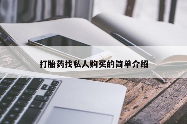 打胎药/堕胎药/流产药私人联系微信打胎药找私人购买的简单介绍