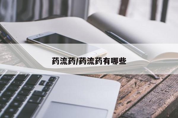 打胎药/堕胎药/流产药私人联系微信药流药/药流药有哪些