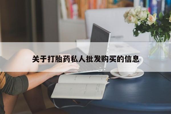 打胎药/堕胎药/流产药私人联系微信关于打胎药私人批发购买的信息