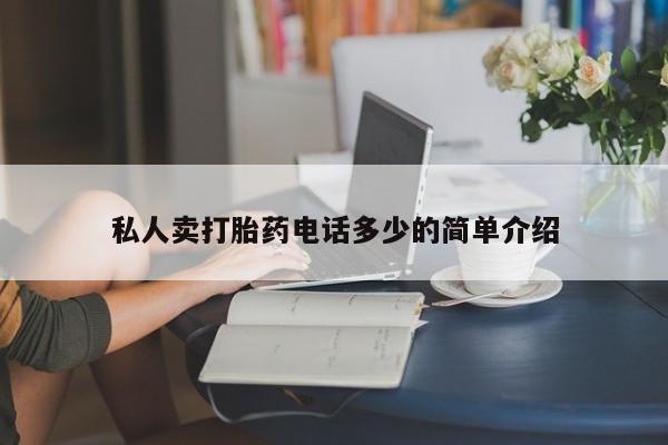 打胎药/堕胎药/流产药私人联系微信私人卖打胎药电话多少的简单介绍