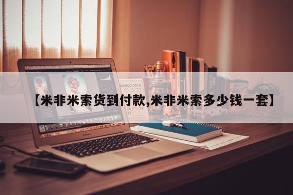 打胎药/堕胎药/流产药私人联系微信【米非米索货到付款,米非米索多少钱一套】