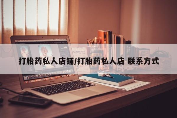打胎药/堕胎药/流产药私人联系微信打胎药私人店铺/打胎药私人店 联系方式