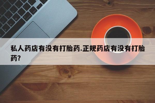 打胎药/堕胎药/流产药私人联系微信要闻 第49页