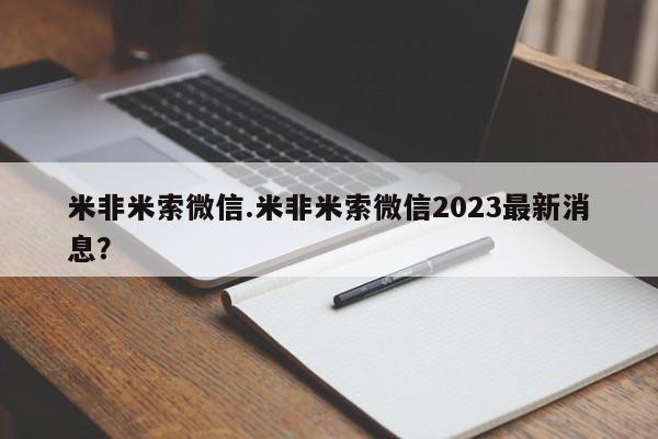 打胎药/堕胎药/流产药私人联系微信米非米索微信.米非米索微信2023最新消息？