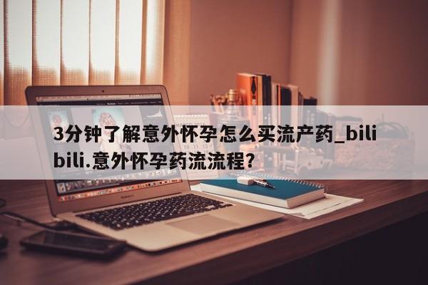 打胎药/堕胎药/流产药私人联系微信3分钟了解意外怀孕怎么买流产药_bilibili.意外怀孕药流流程？
